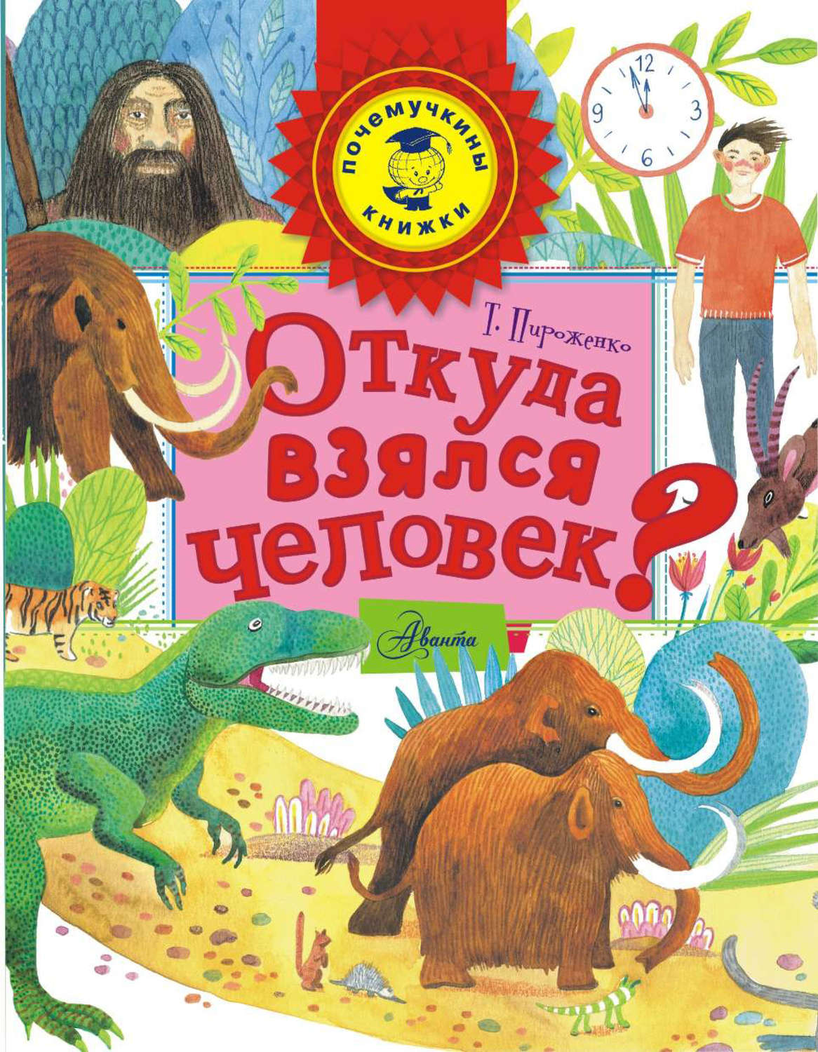 Обложка книги «Откуда взялся человек?»