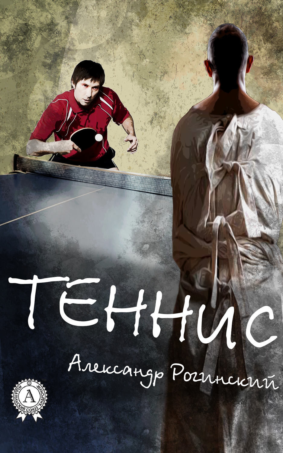 Обложка книги «Теннис»