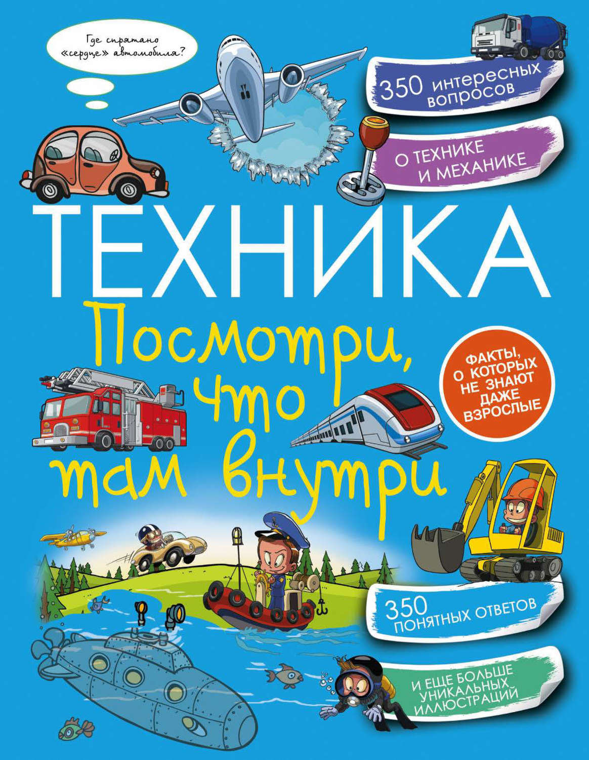 Обложка книги «Техника. Посмотри, что там внутри»