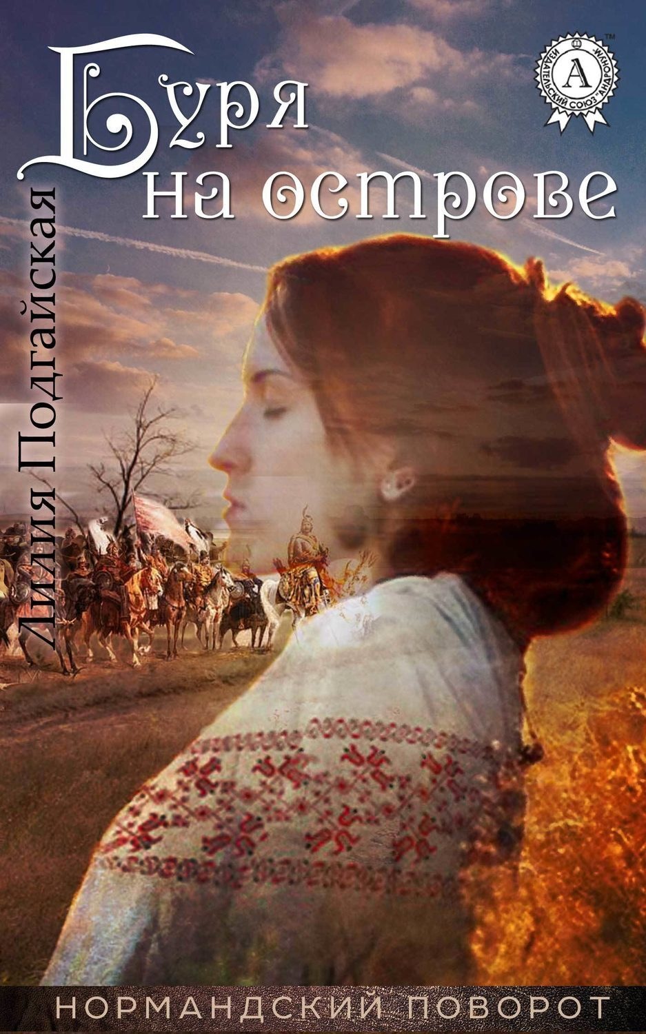 Обложка книги «Буря на острове»