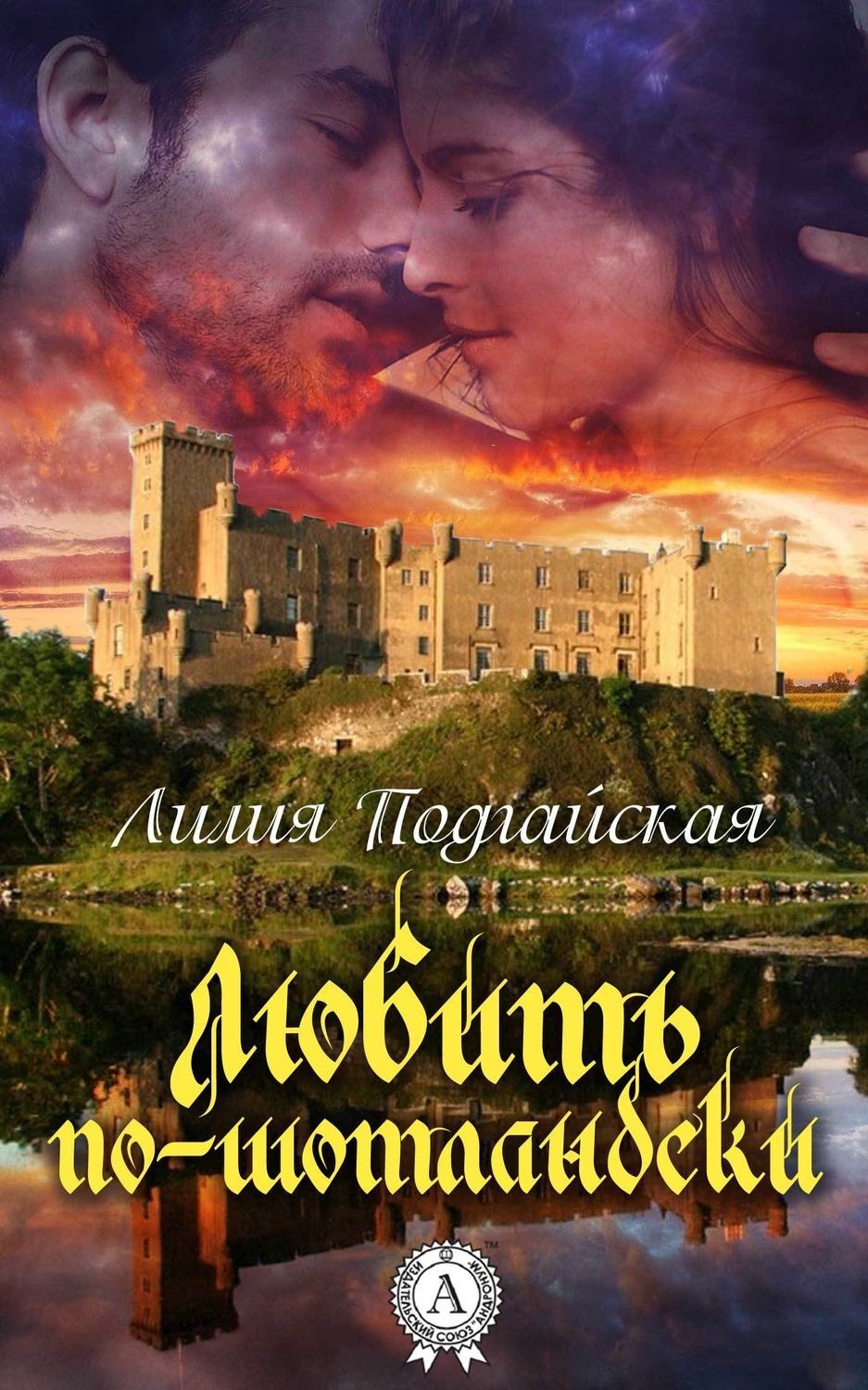Обложка книги «Любить по-шотландски»