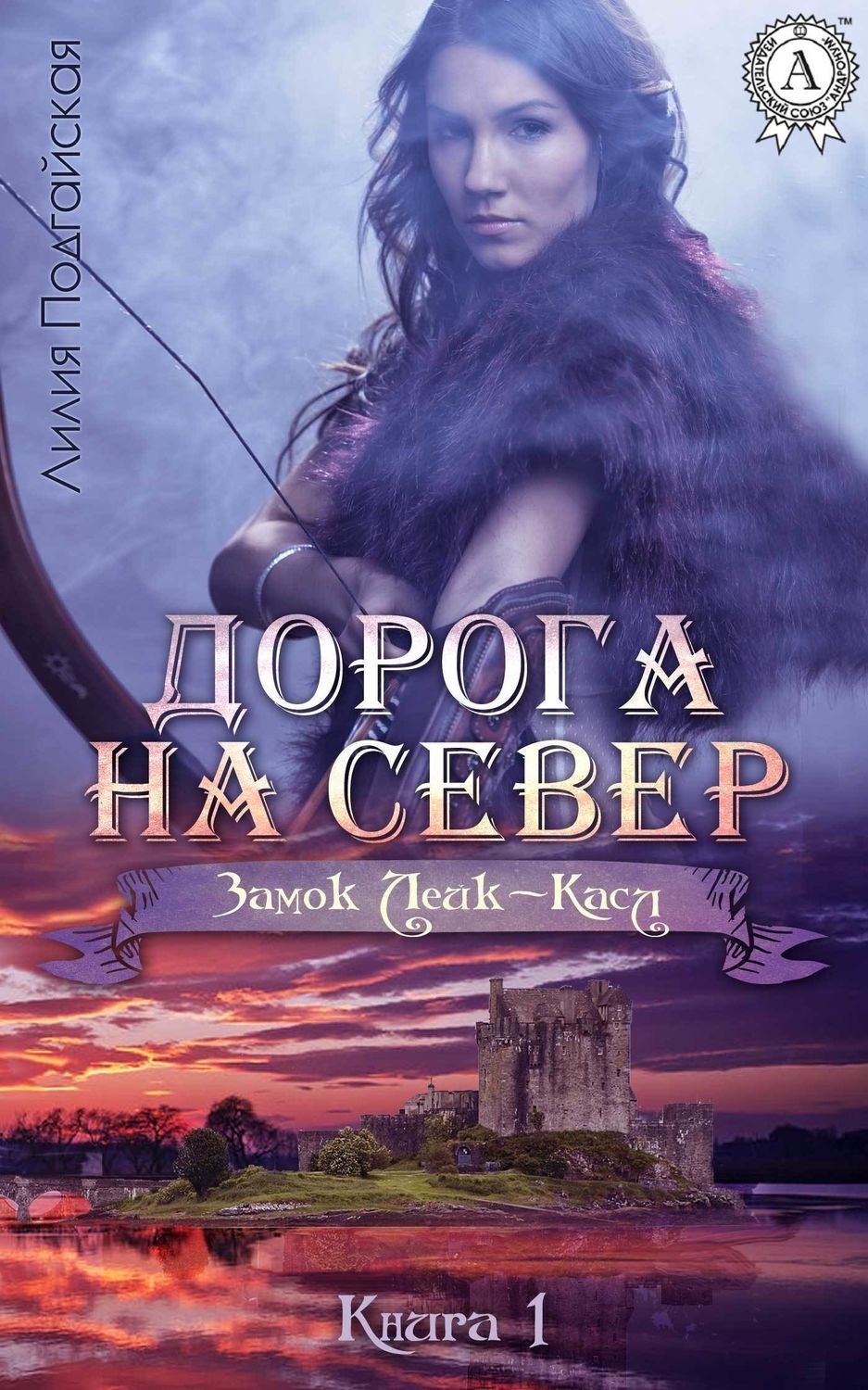 Обложка книги «Дорога на Север»
