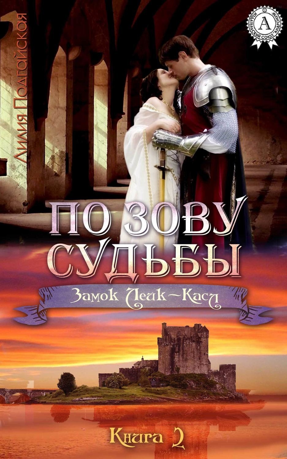 Обложка книги «По зову судьбы»