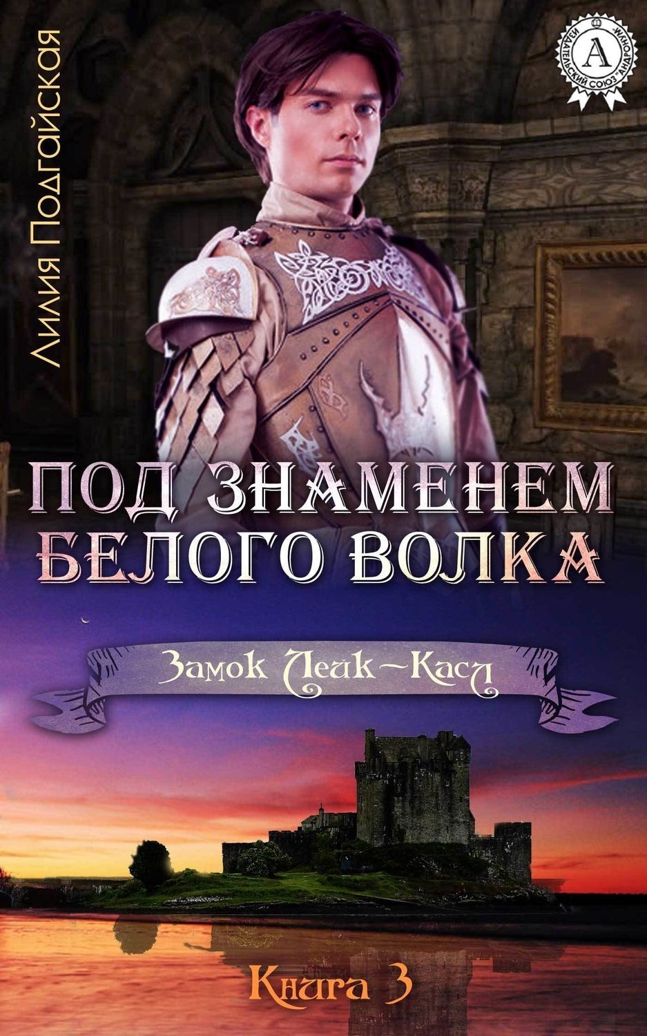 Обложка книги «Под знаменем Белого Волка»
