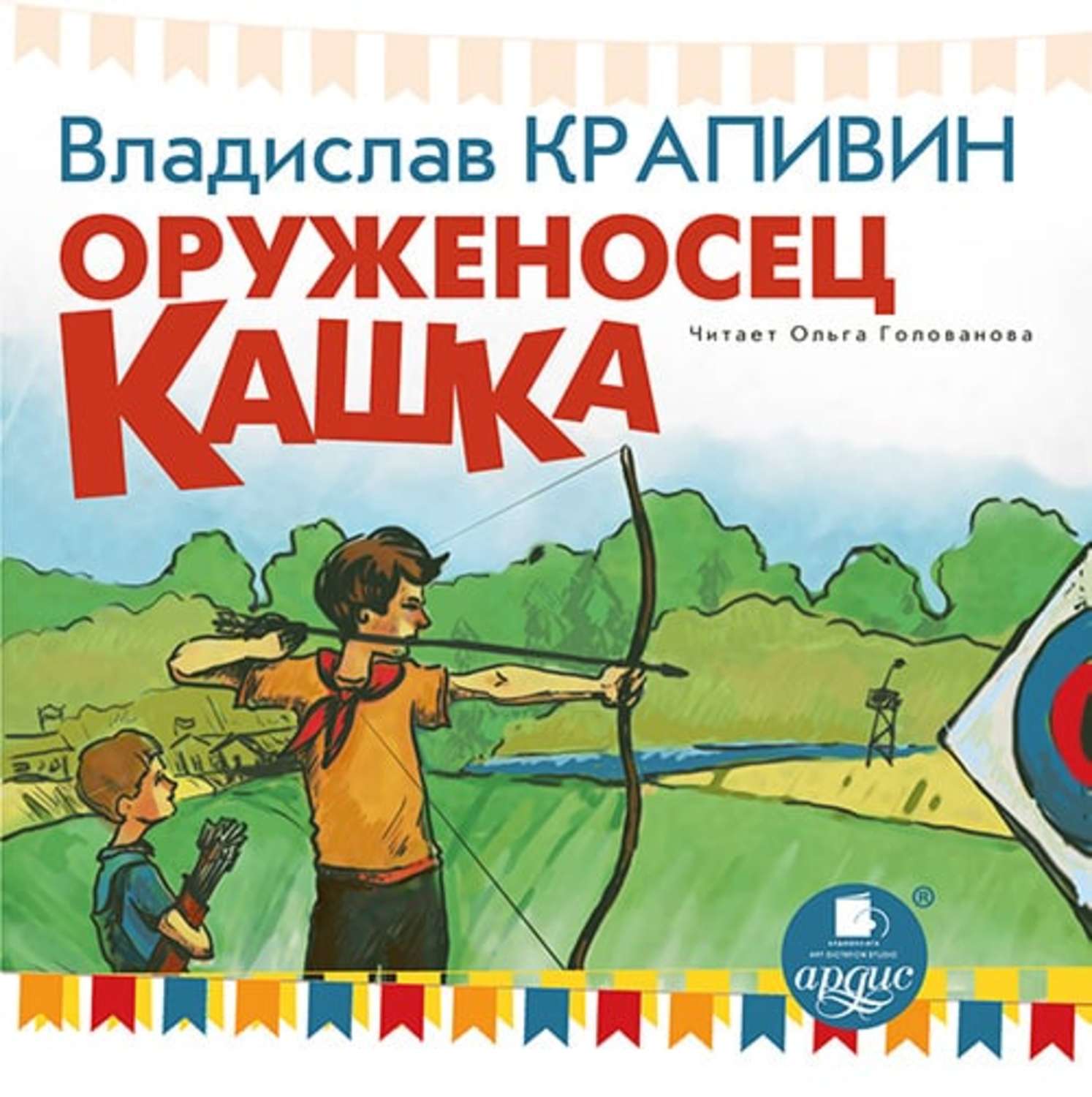 Обложка книги «Оруженосец Кашка»