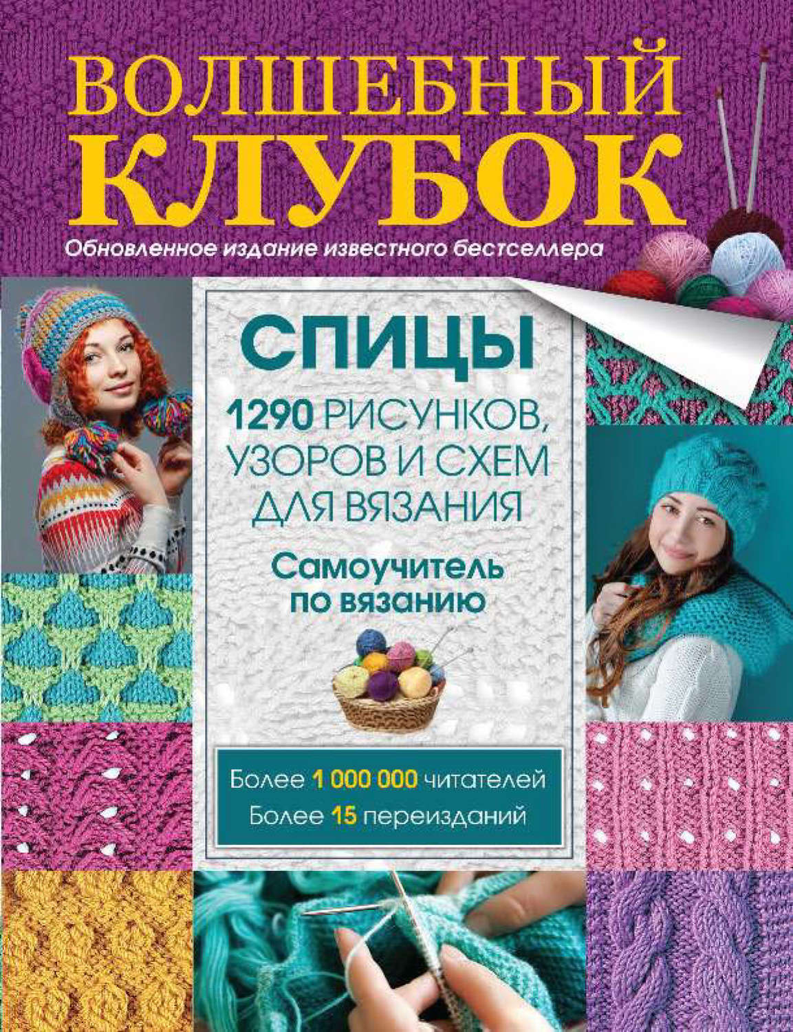 Обложка книги «Волшебный клубок. Спицы. 1290 рисунков, узоров и схем для вязания»