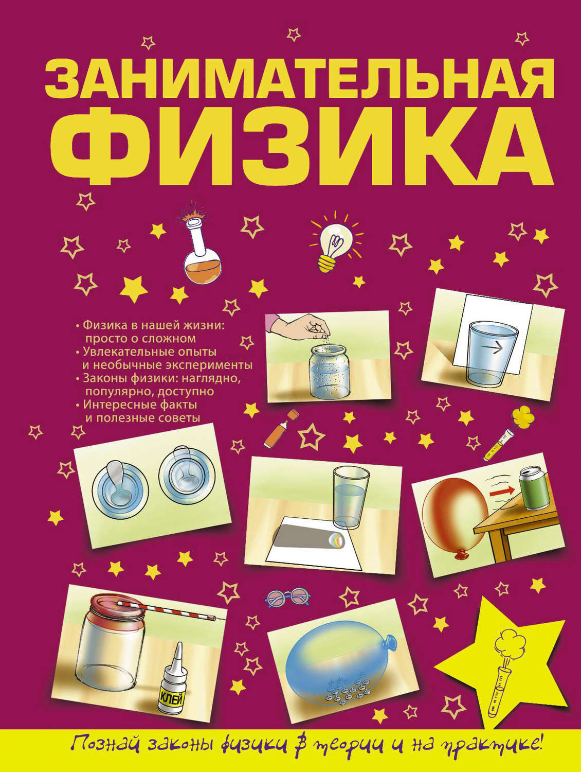 Обложка книги «Занимательная физика»