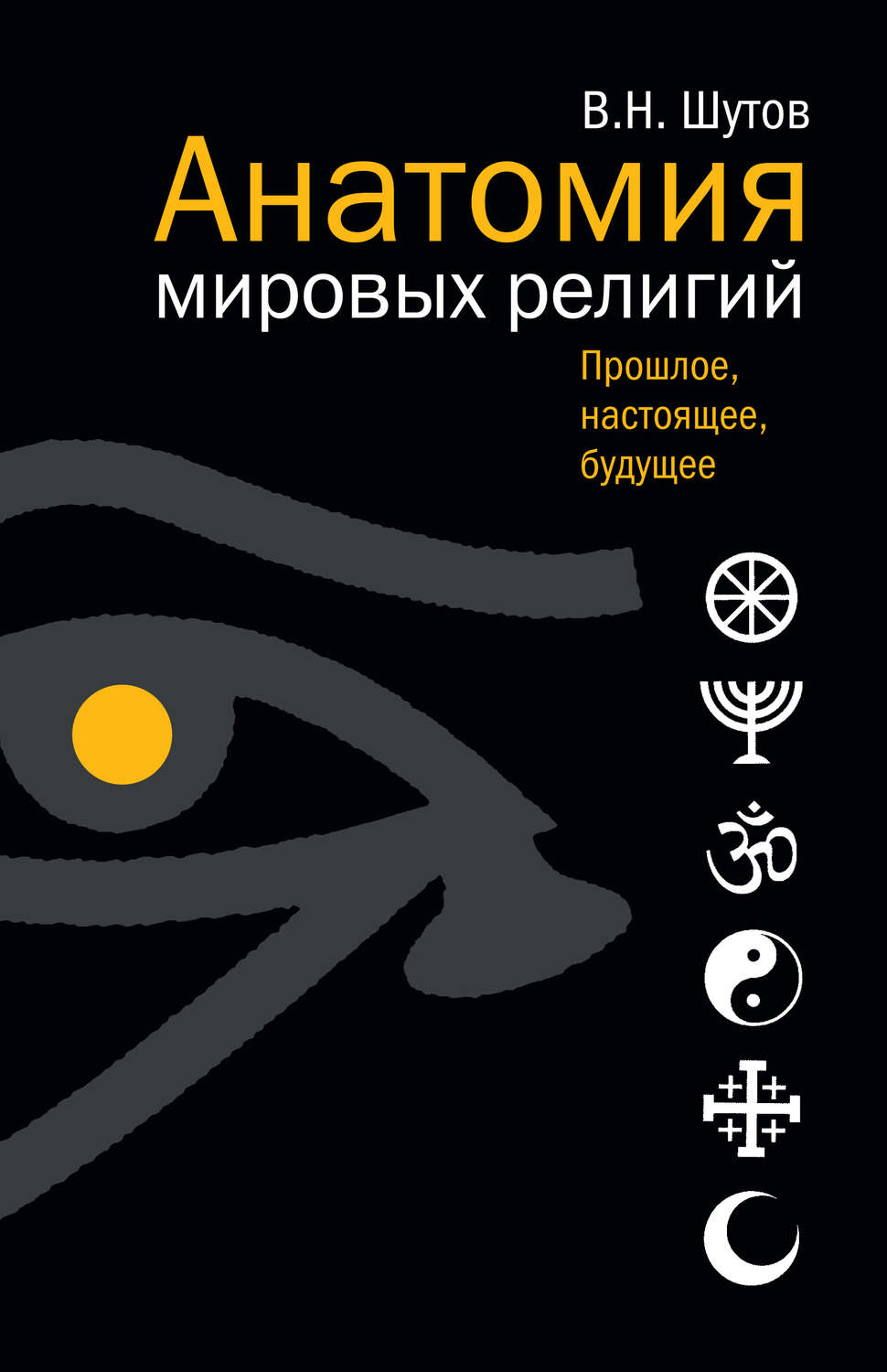 Обложка книги «Анатомия мировых религий: Прошлое, настоящее, будущее»