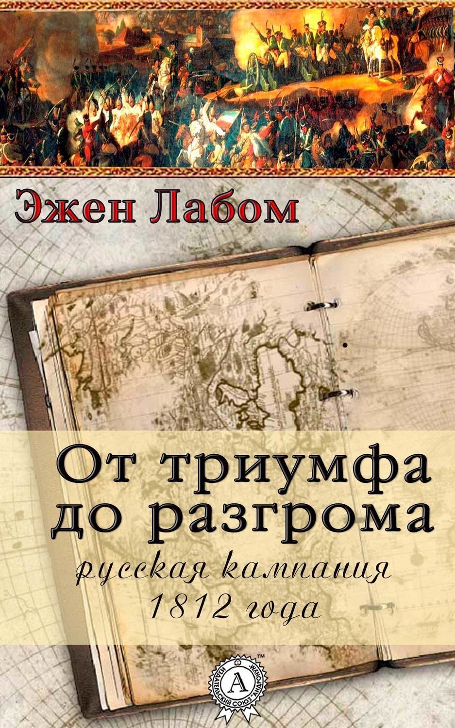 Обложка книги «От триумфа до разгрома. Русская кампания 1812-го года»