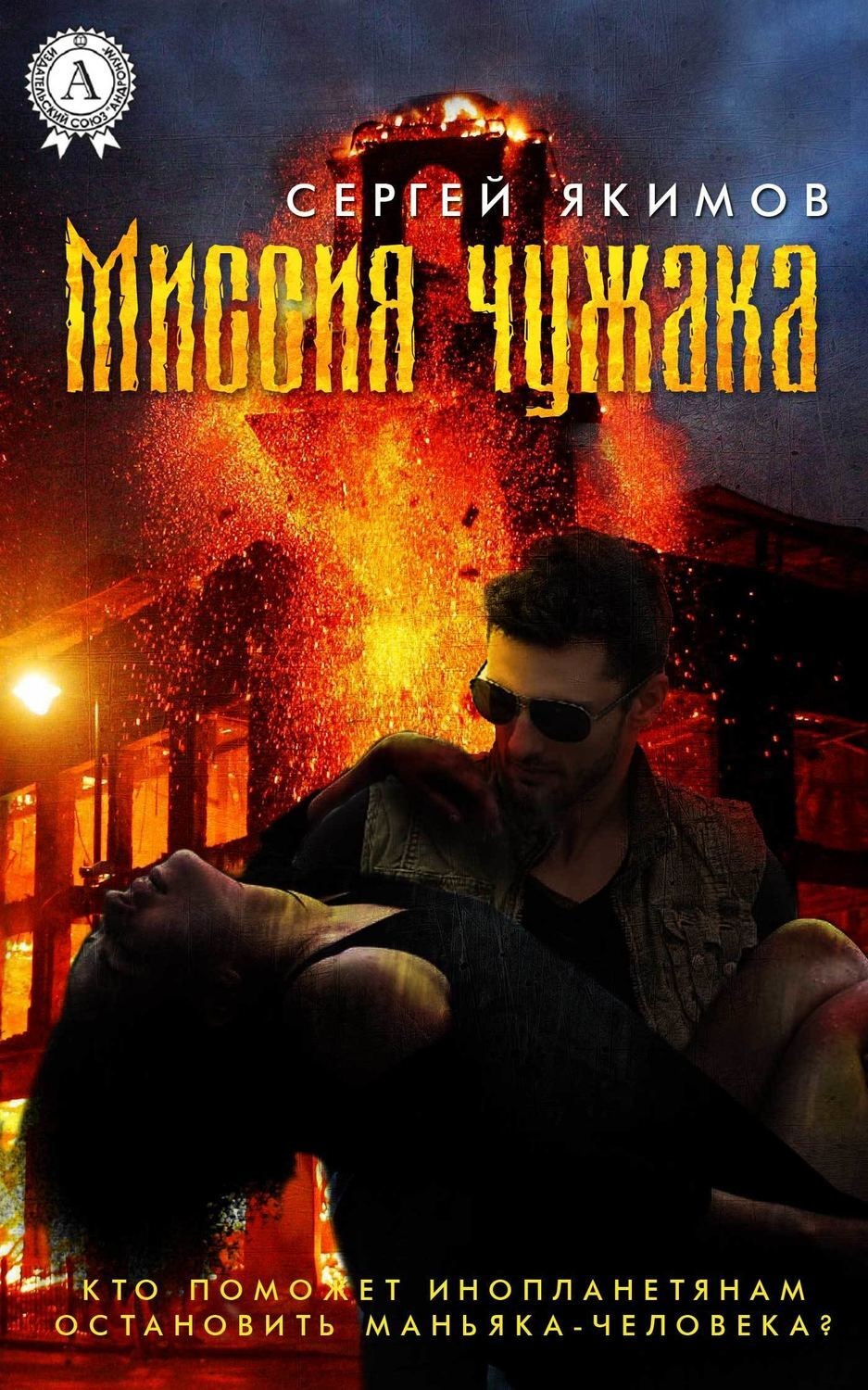 Обложка книги «Миссия чужака»