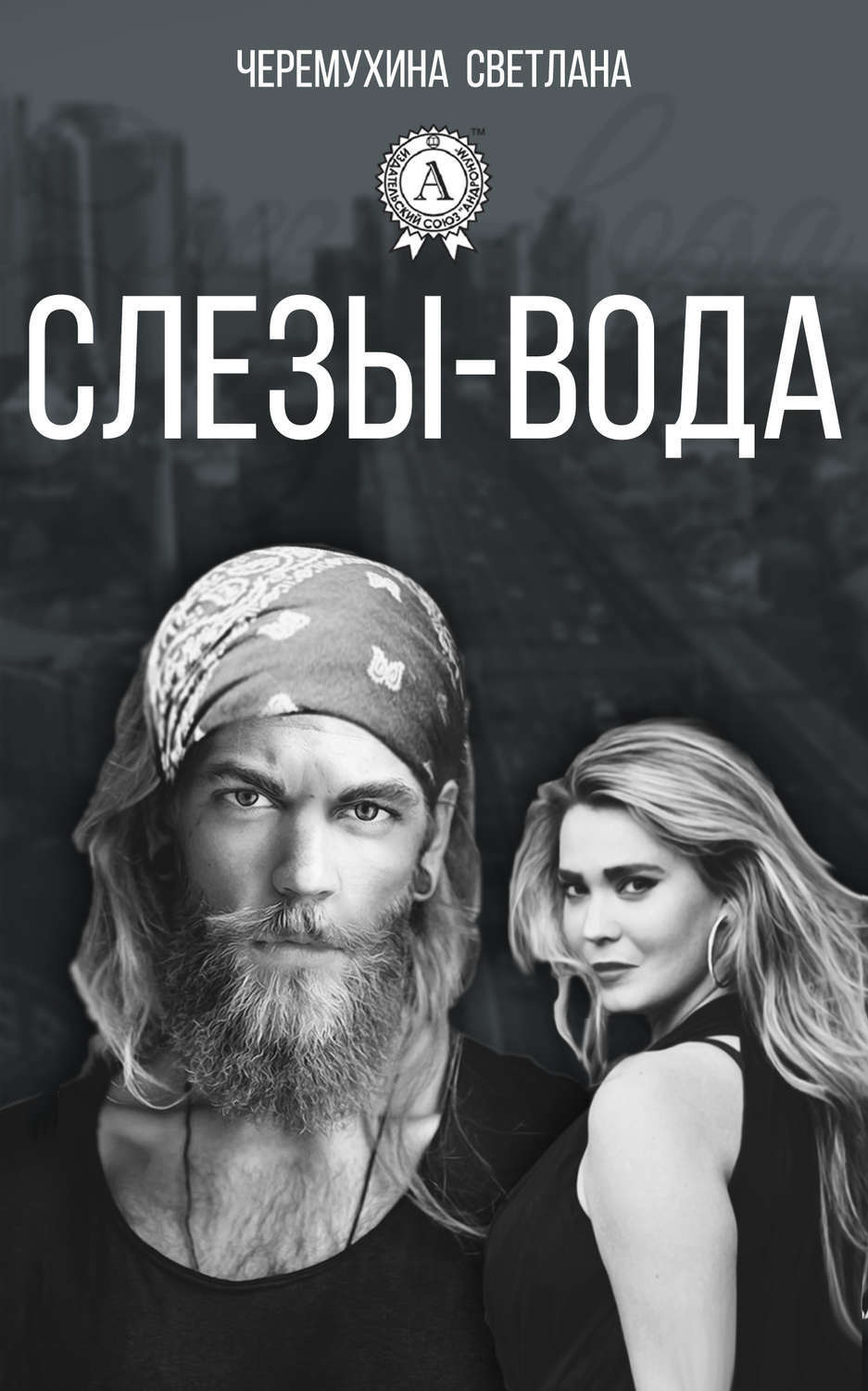 Обложка книги «Слезы-вода»