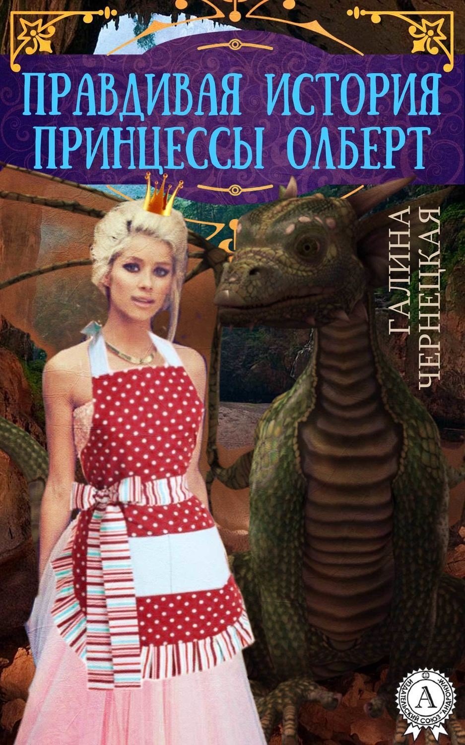 Обложка книги «Правдивая история принцессы Олберт»