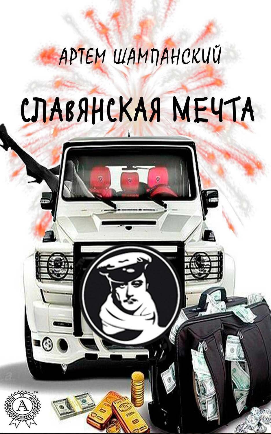 Обложка книги «Славянская мечта»