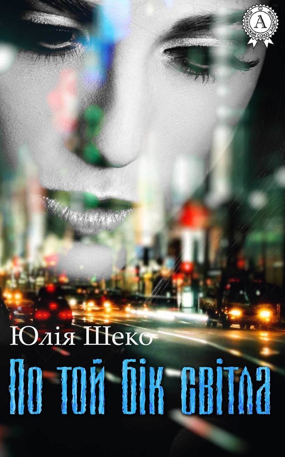Обложка книги «По той бік світла»