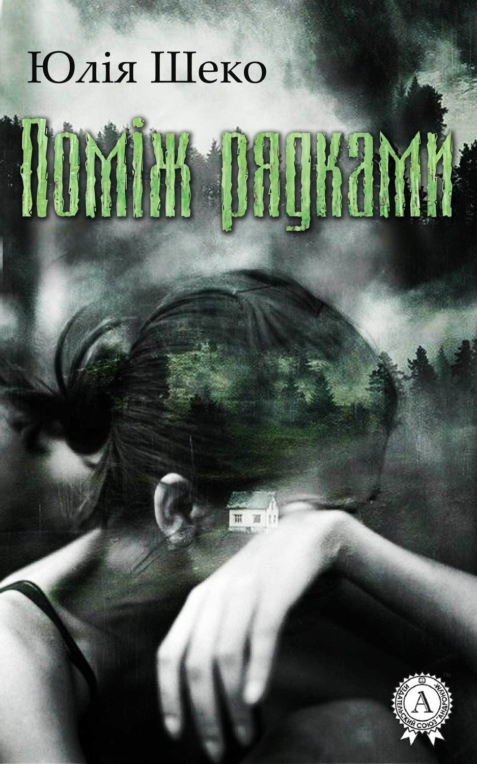 Обложка книги «Поміж рядками»