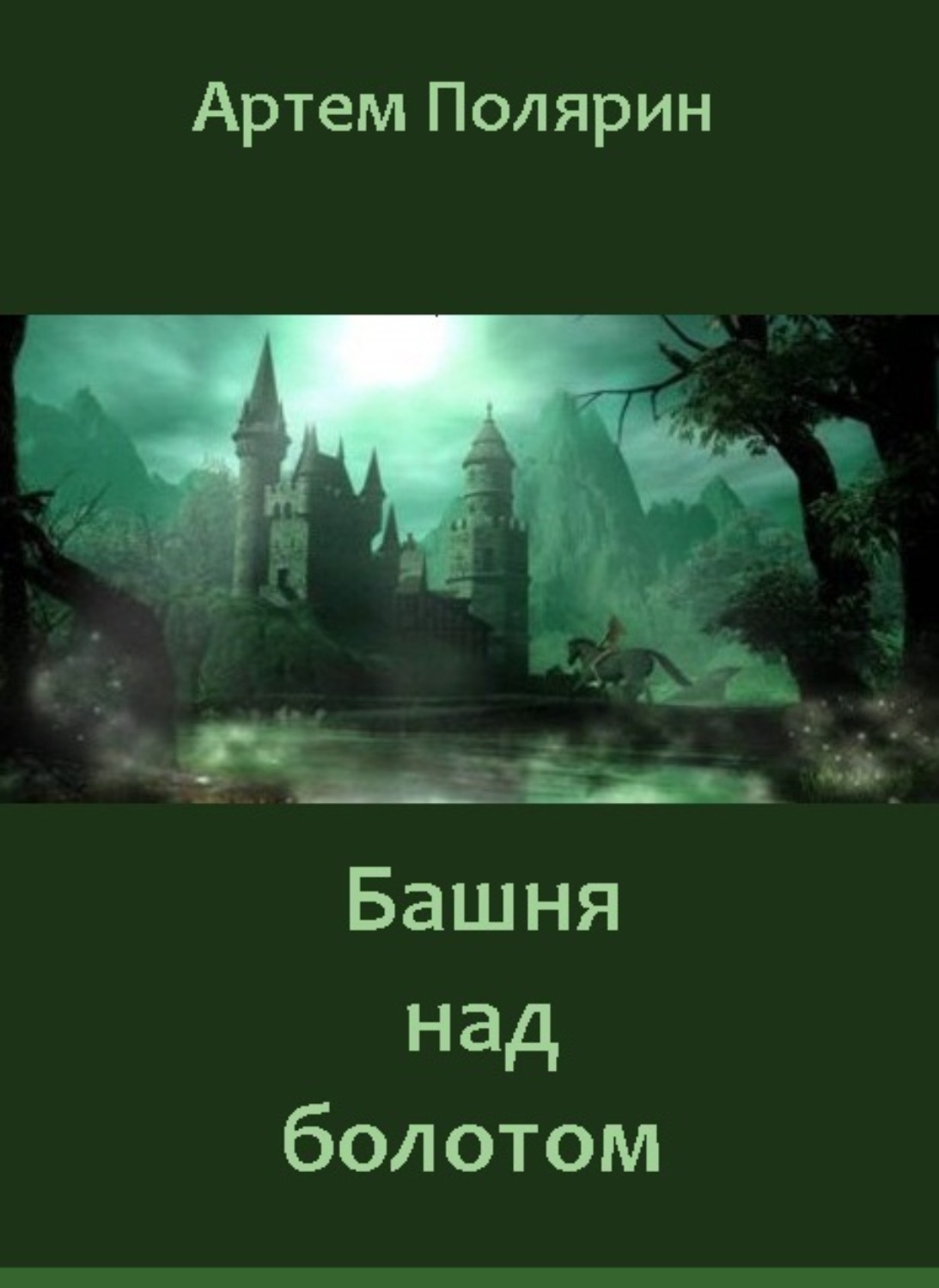 Обложка книги «Башня над болотом»