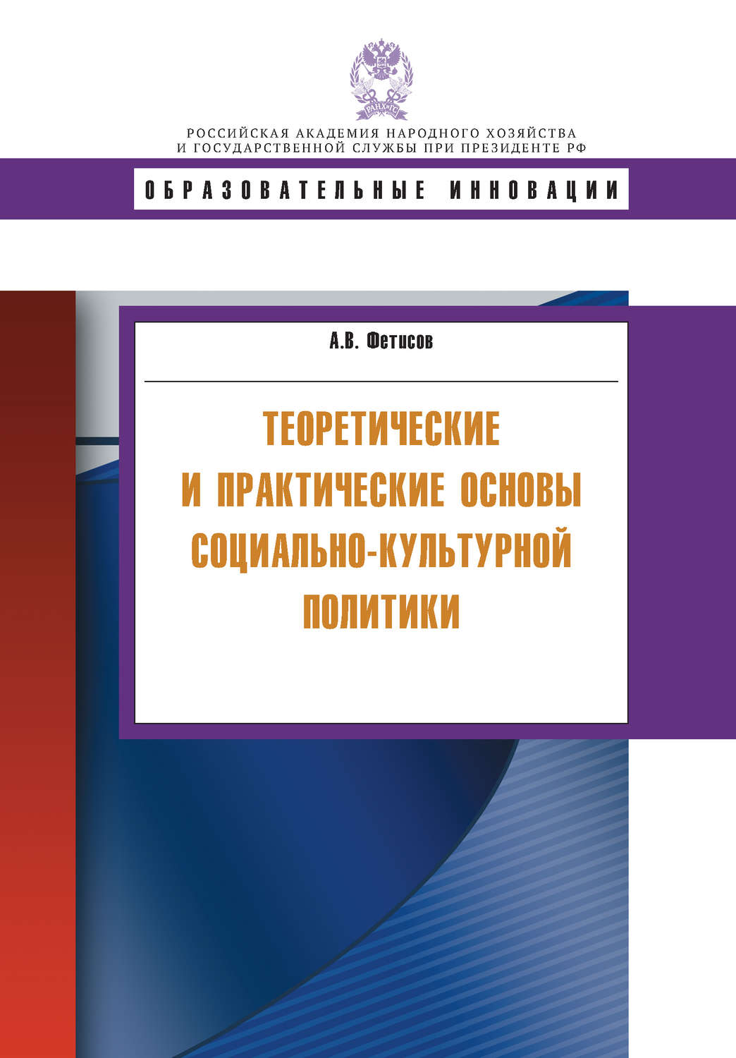 Обложка книги «Теоретические и практические основы социально-культурной политики»