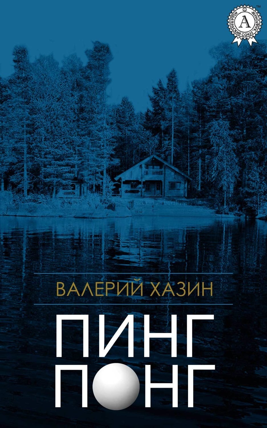 Обложка книги «Пинг-Понг»