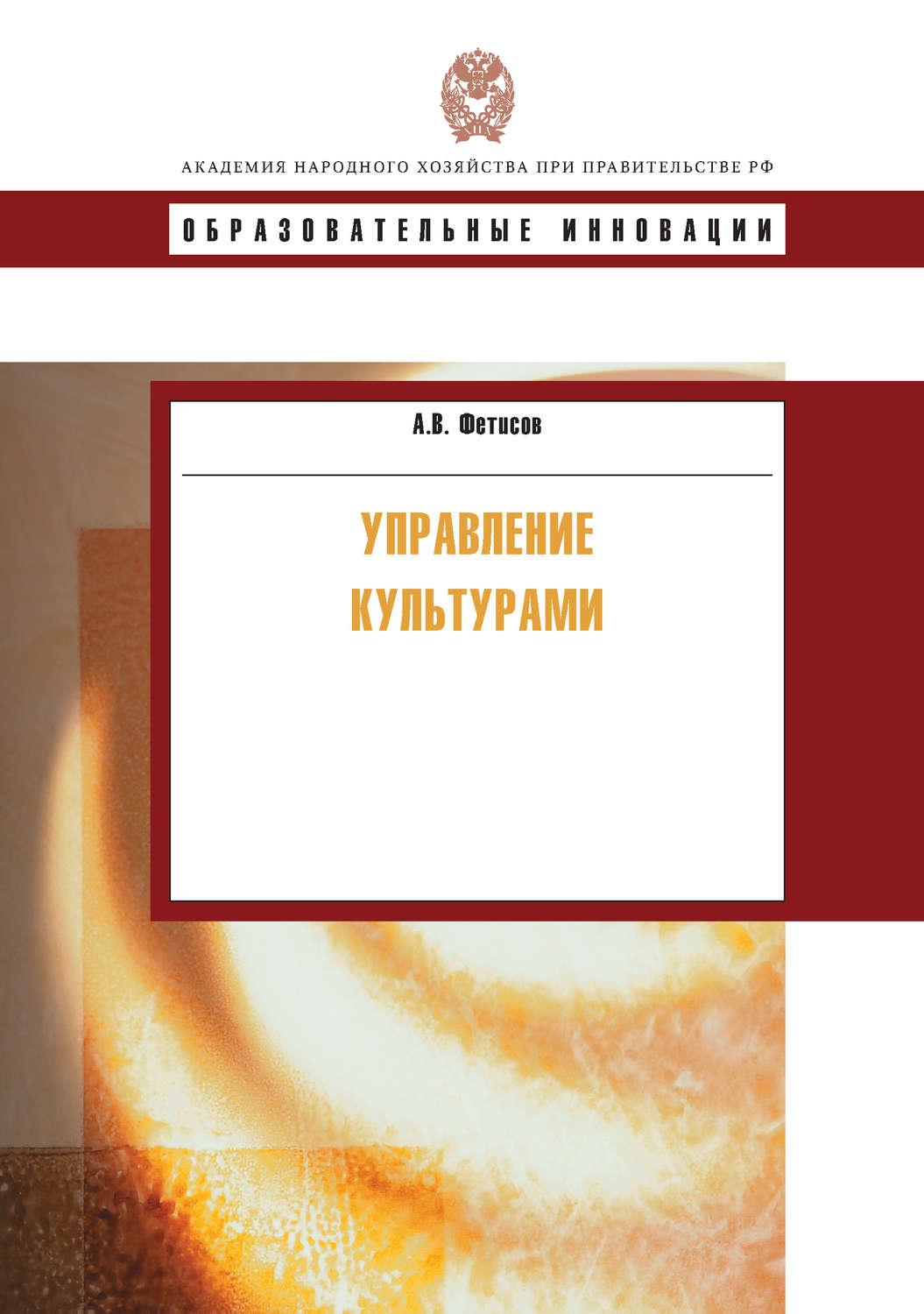 Обложка книги «Управление культурами»