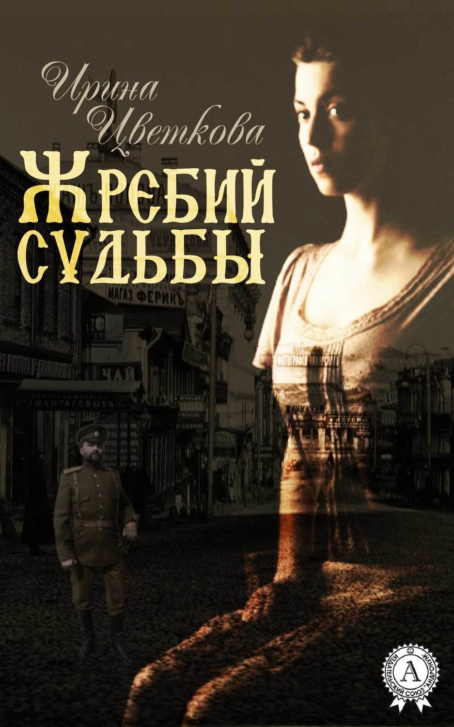 Обложка книги «Жребий судьбы»