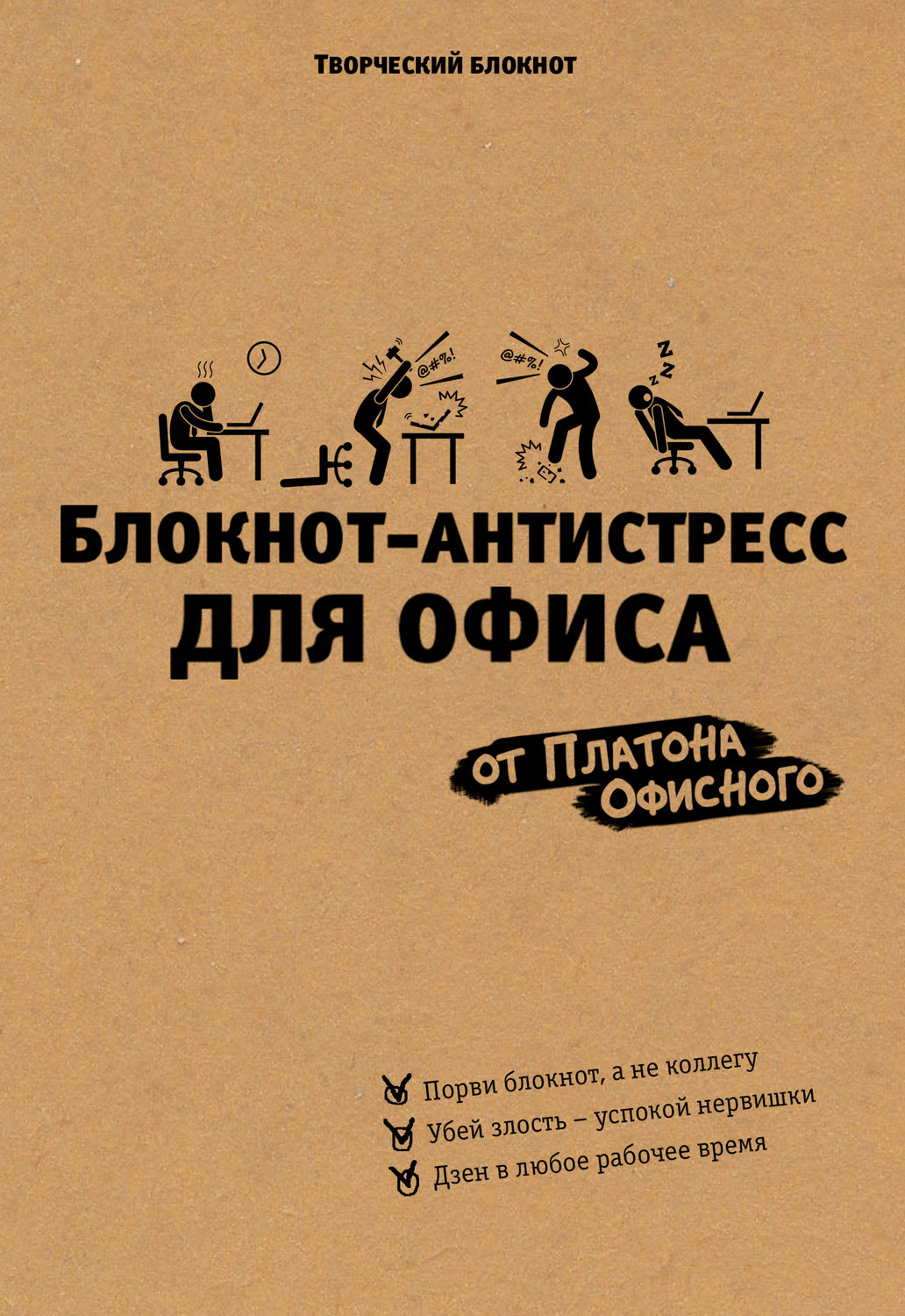 Обложка книги «Блокнот-антистресс для офиса»