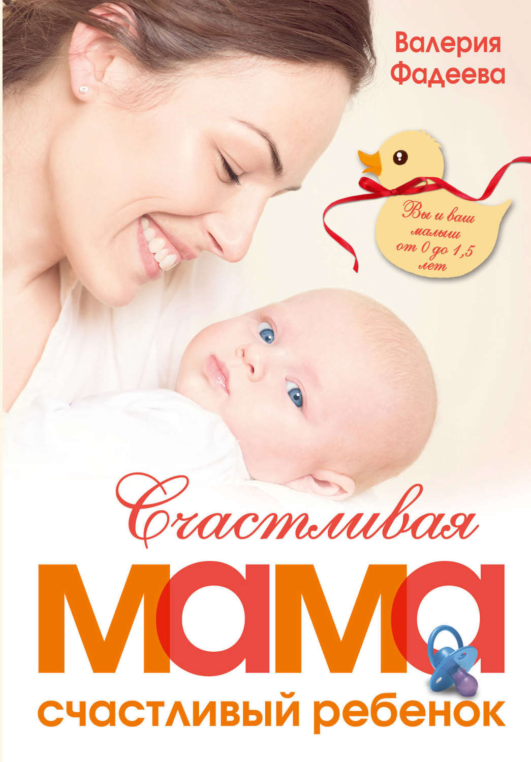 Обложка книги «Счастливая мама – счастливый ребенок: вы и ваш малыш от 0 до 1,5 лет»