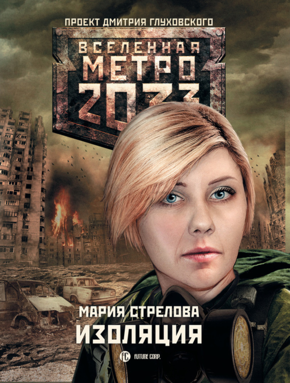 Обложка книги «Метро 2033: Изоляция»