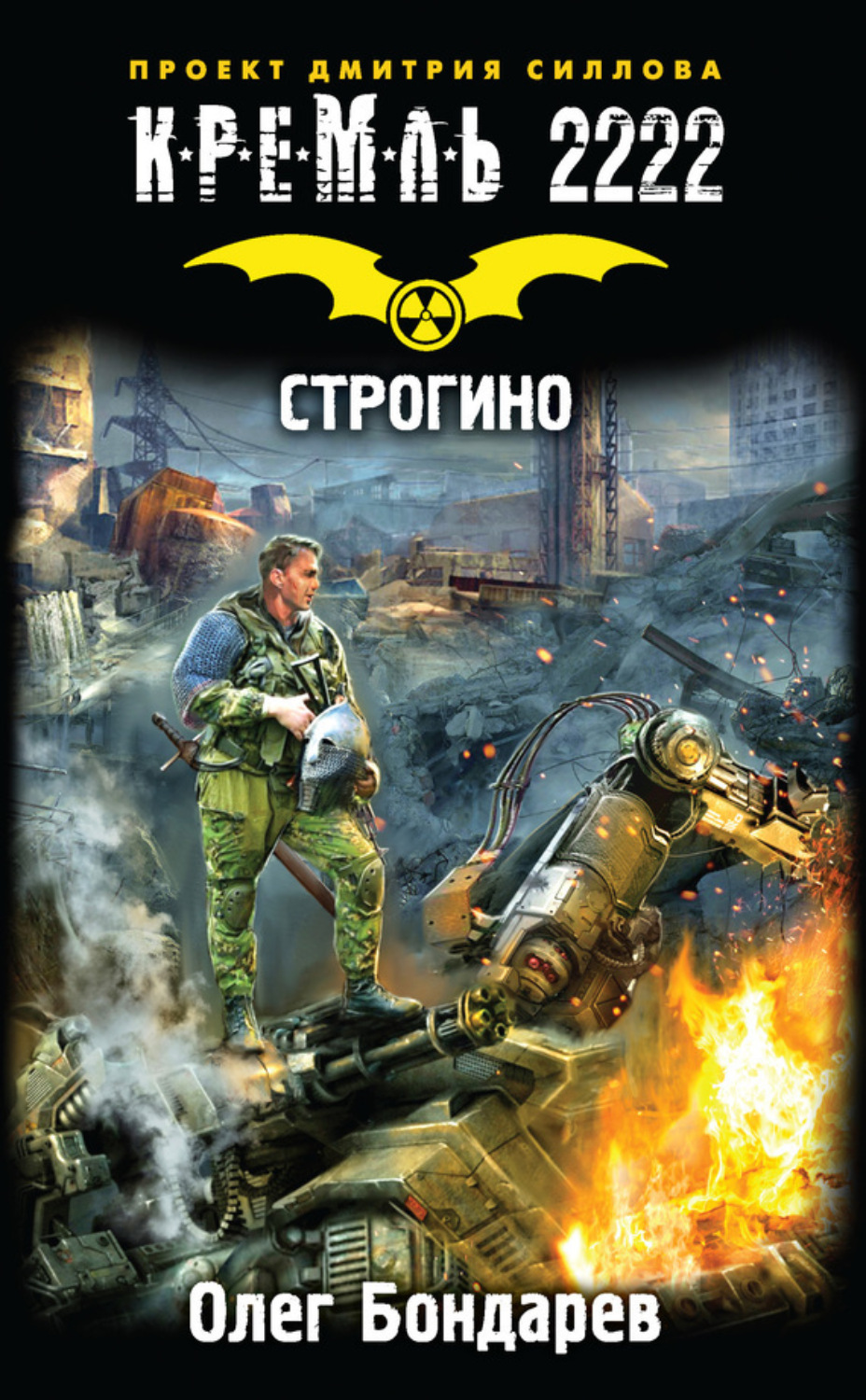 Обложка книги «Кремль 2222. Строгино»