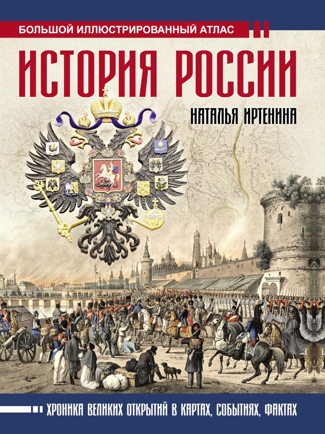 Обложка книги «История России: иллюстрированный атлас»