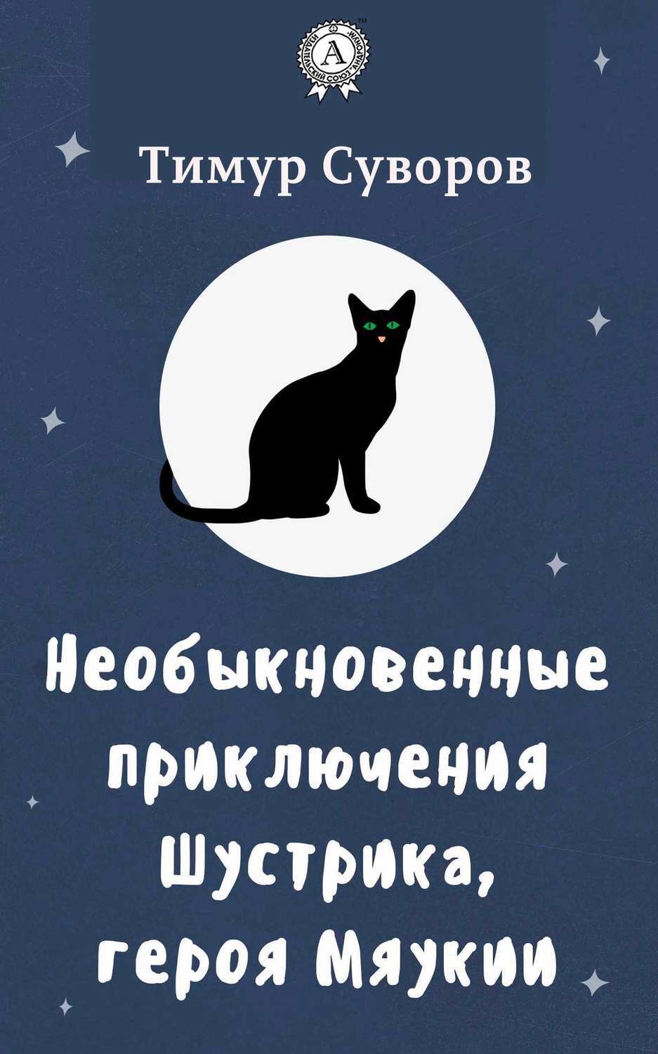 Обложка книги «Необыкновенные приключения Шустрика, героя Мяукии»