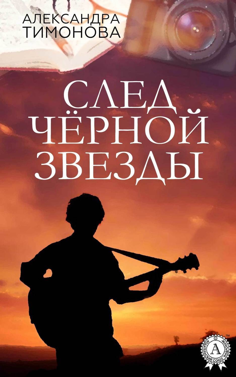 Обложка книги «След черной звезды»