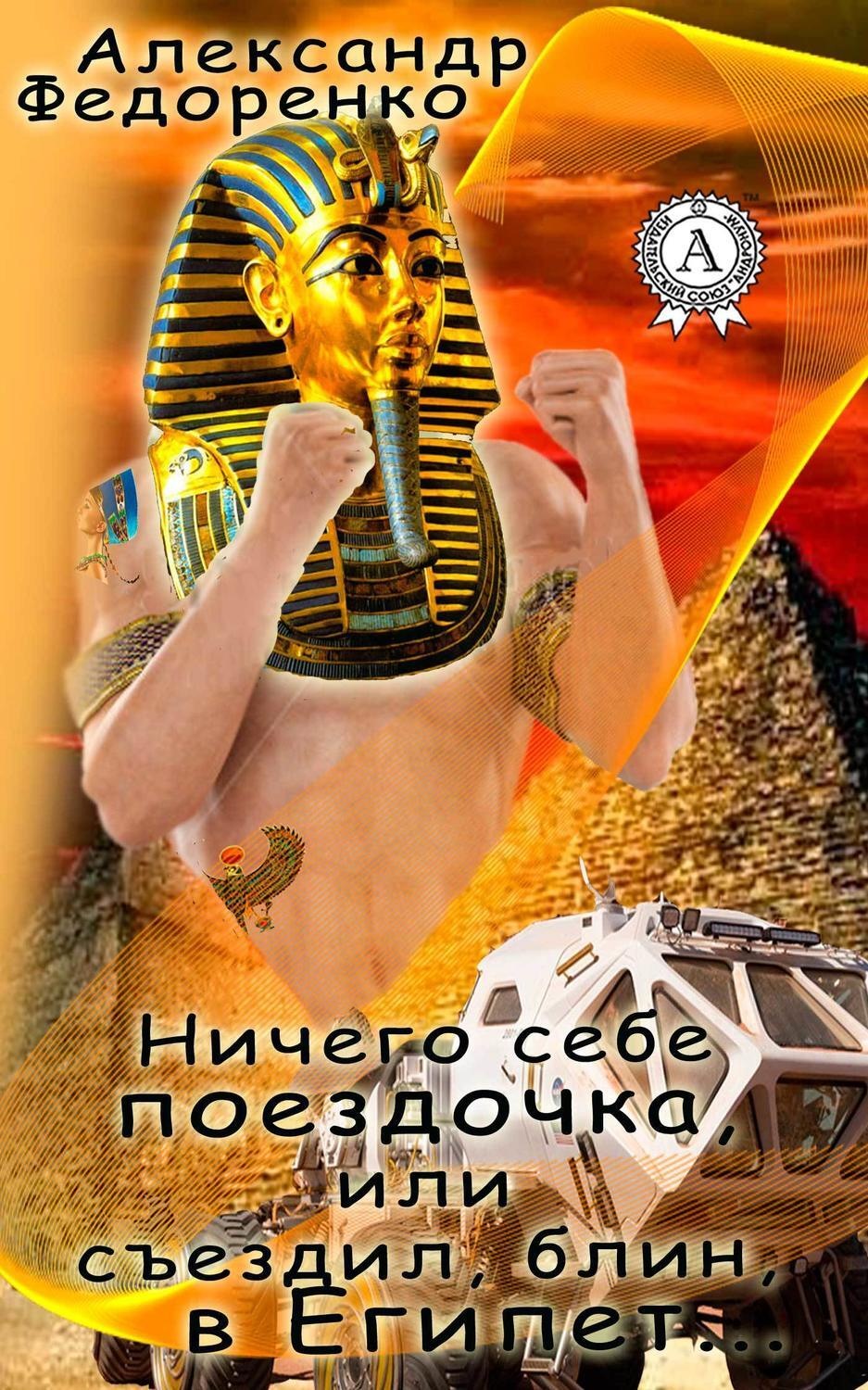 Обложка книги «Ничего себе поездочка или съездил, блин, в Египет»