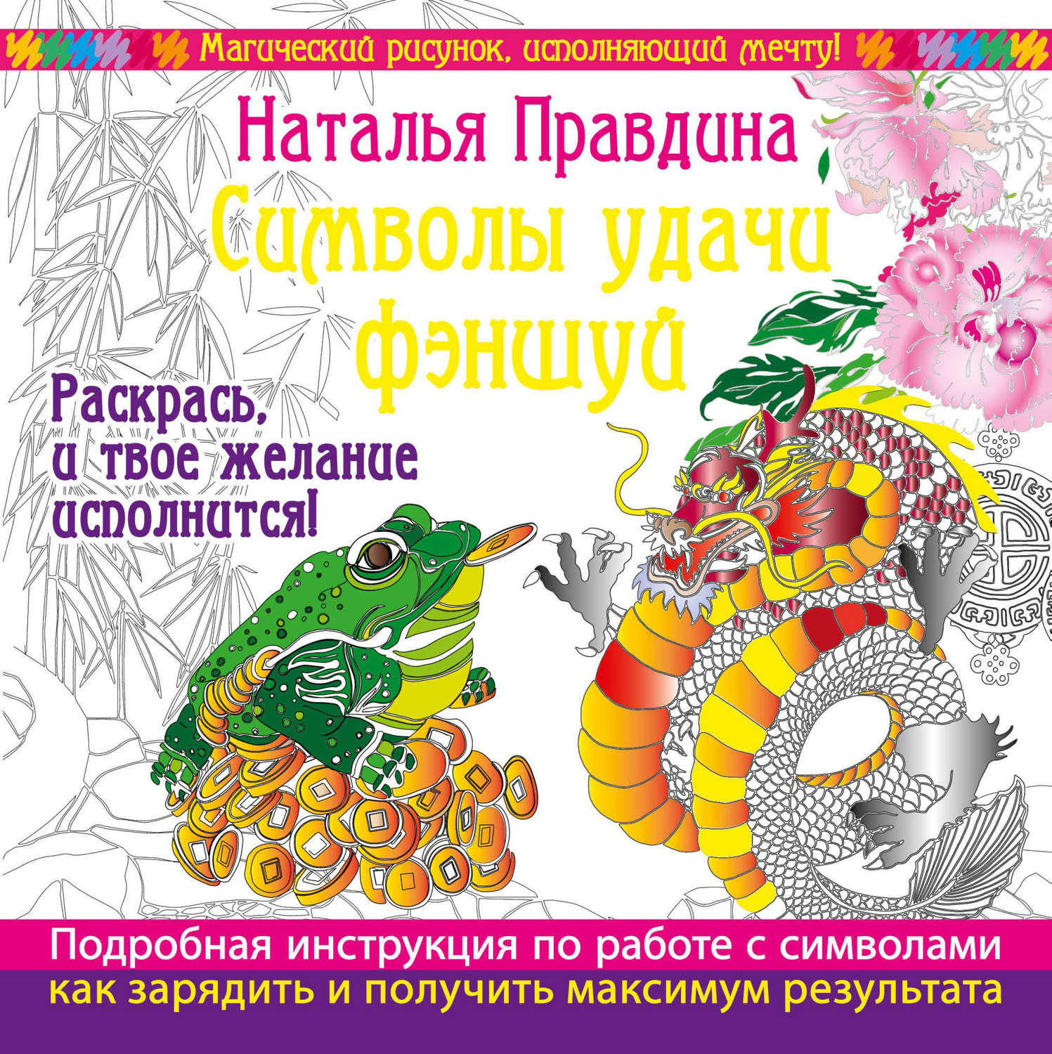 Обложка книги «Символы удачи Фэншуй! Раскрась, и твое желание исполнится»