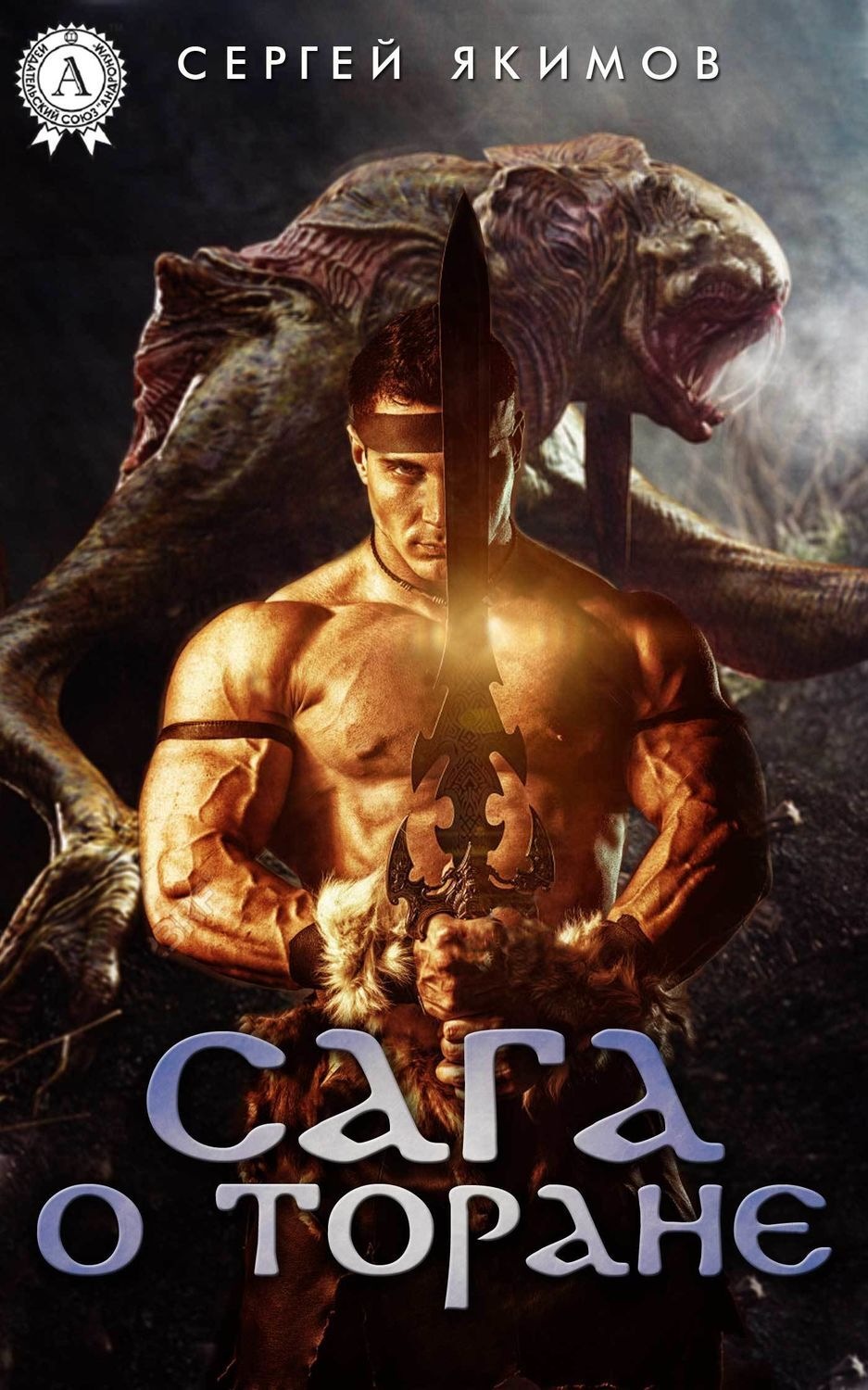 Обложка книги «САГА О ТОРАНЕ»