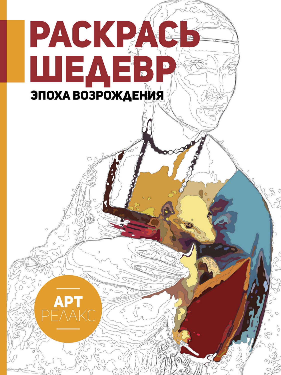 Обложка книги «Раскрась шедевр! Эпоха Возрождения»