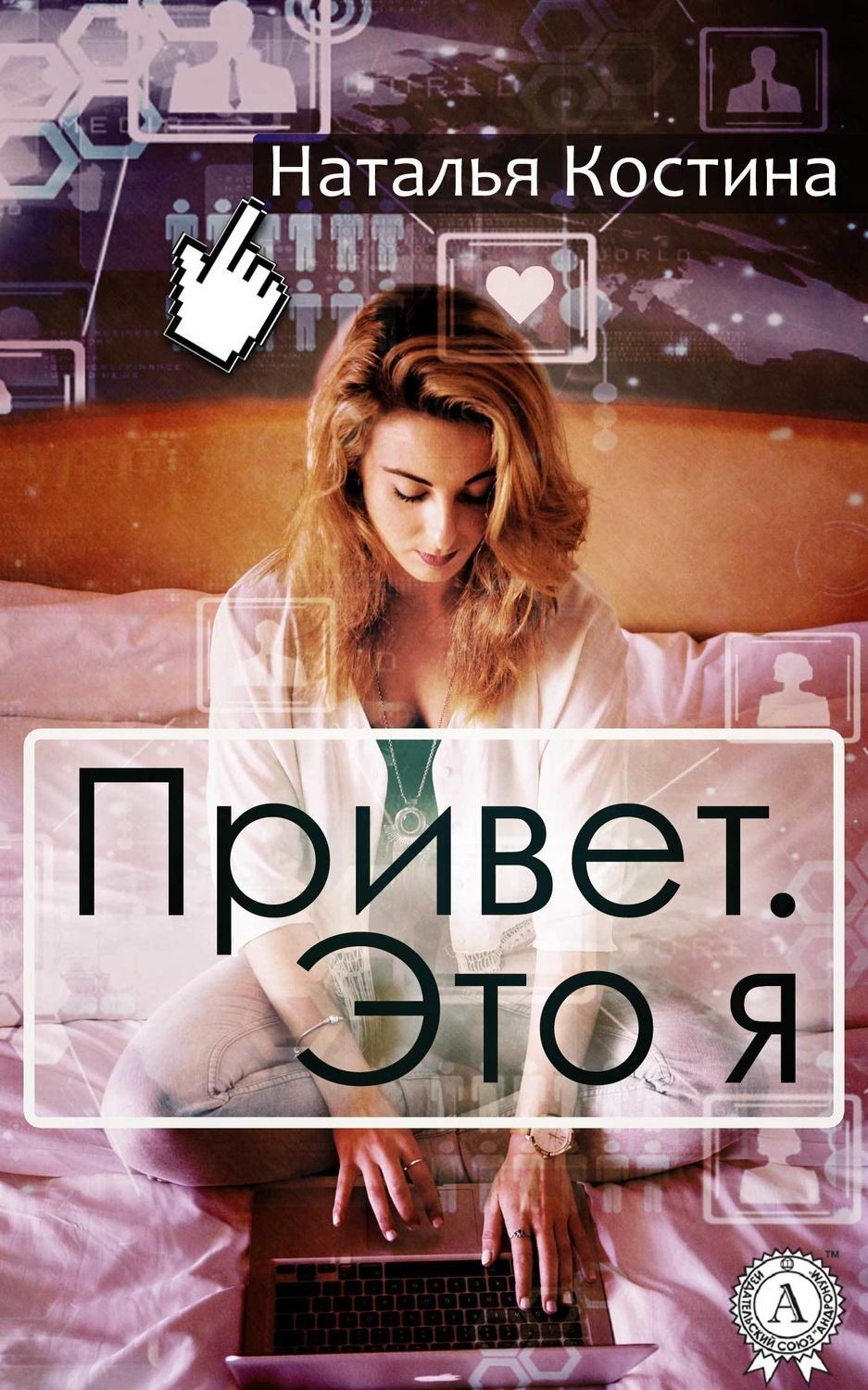 Обложка книги «Привет. Это я»