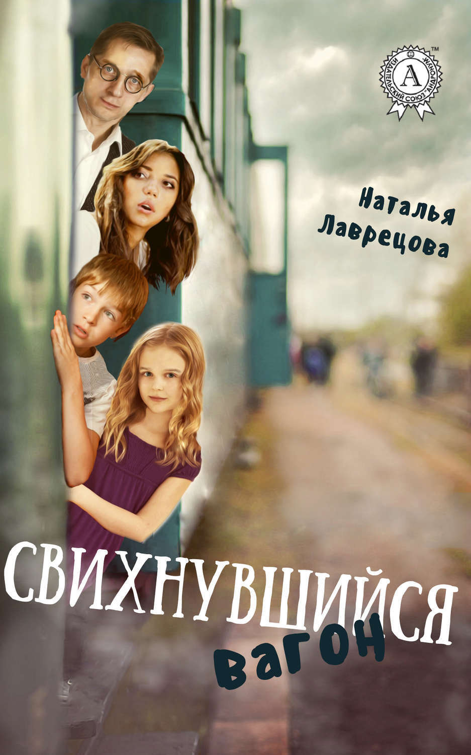 Обложка книги «Свихнувшийся вагон»