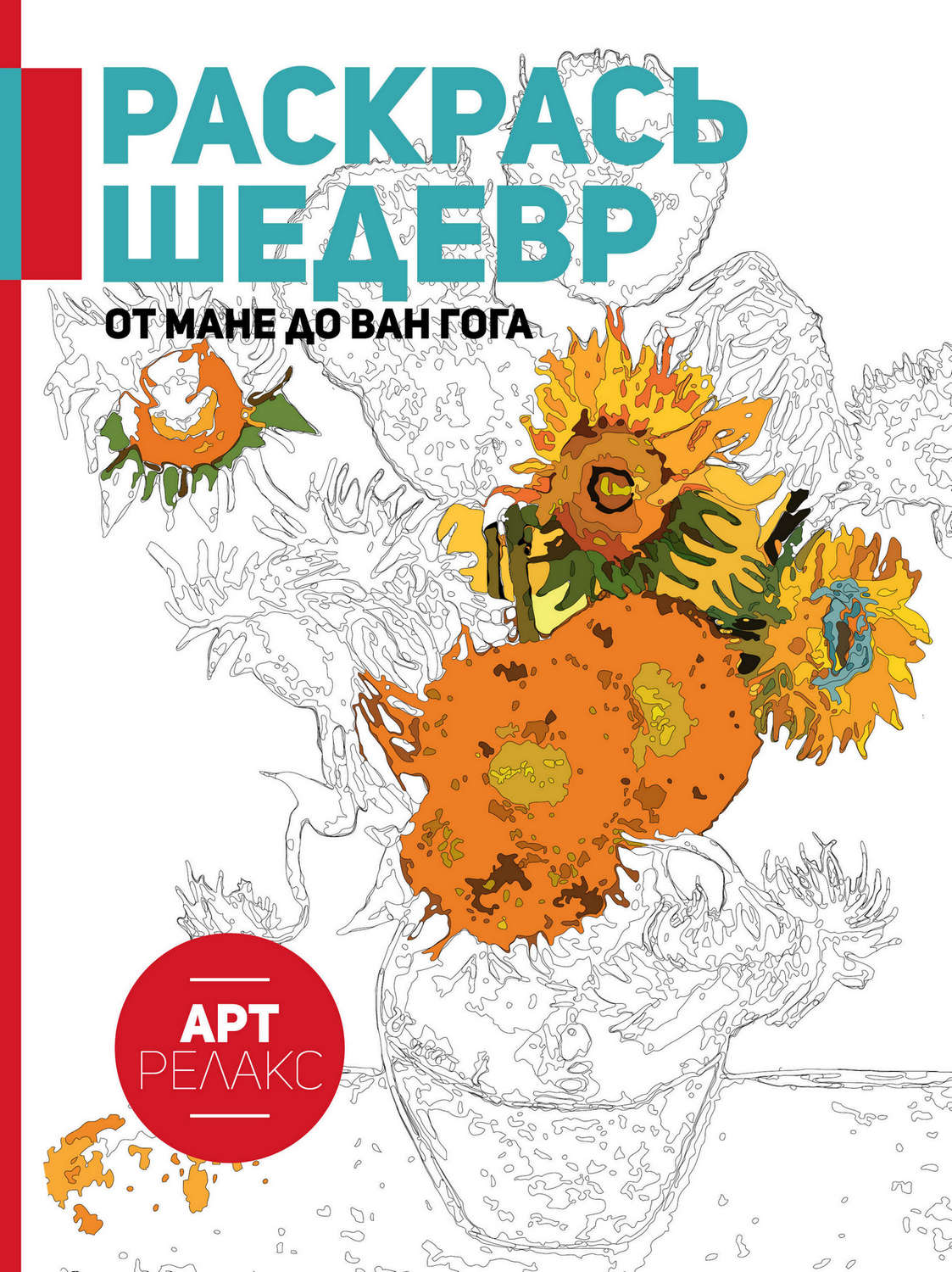 Обложка книги «Раскрась шедевр! От Мане до Ван Гога»