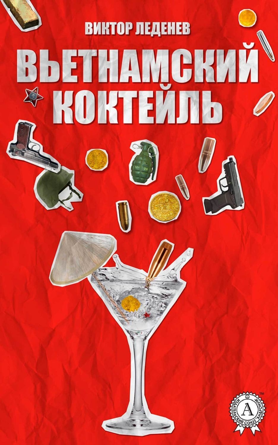 Обложка книги «Вьетнамский коктейль»