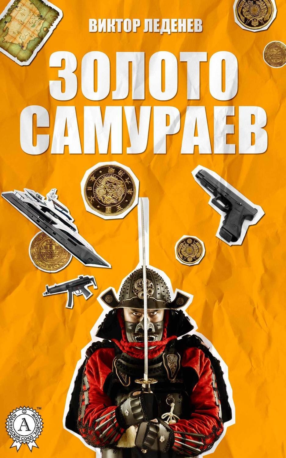 Обложка книги «Золото самураев»
