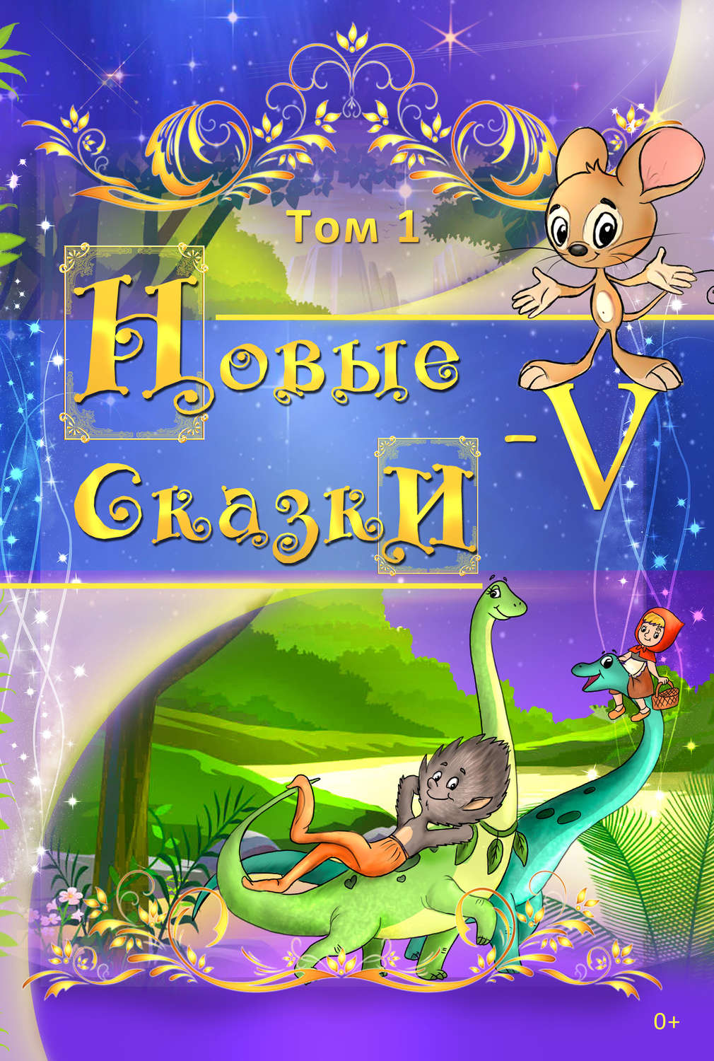 Обложка книги «Новые сказки – V. Том 1»