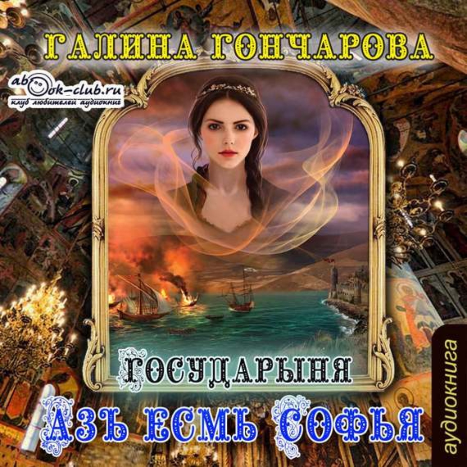 Обложка книги «Азъ есмь Софья. Государыня»