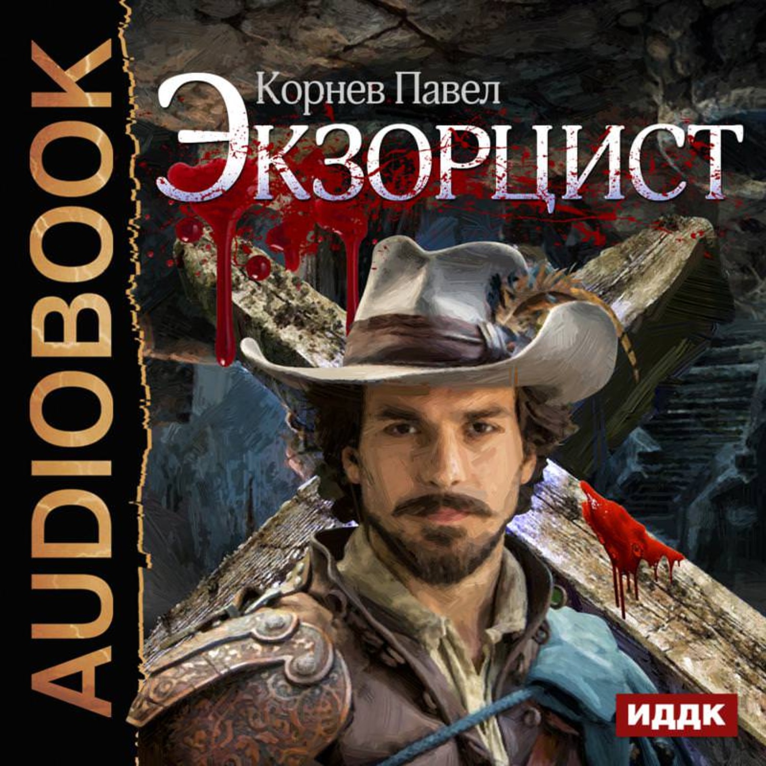 Обложка книги «Экзорцист»