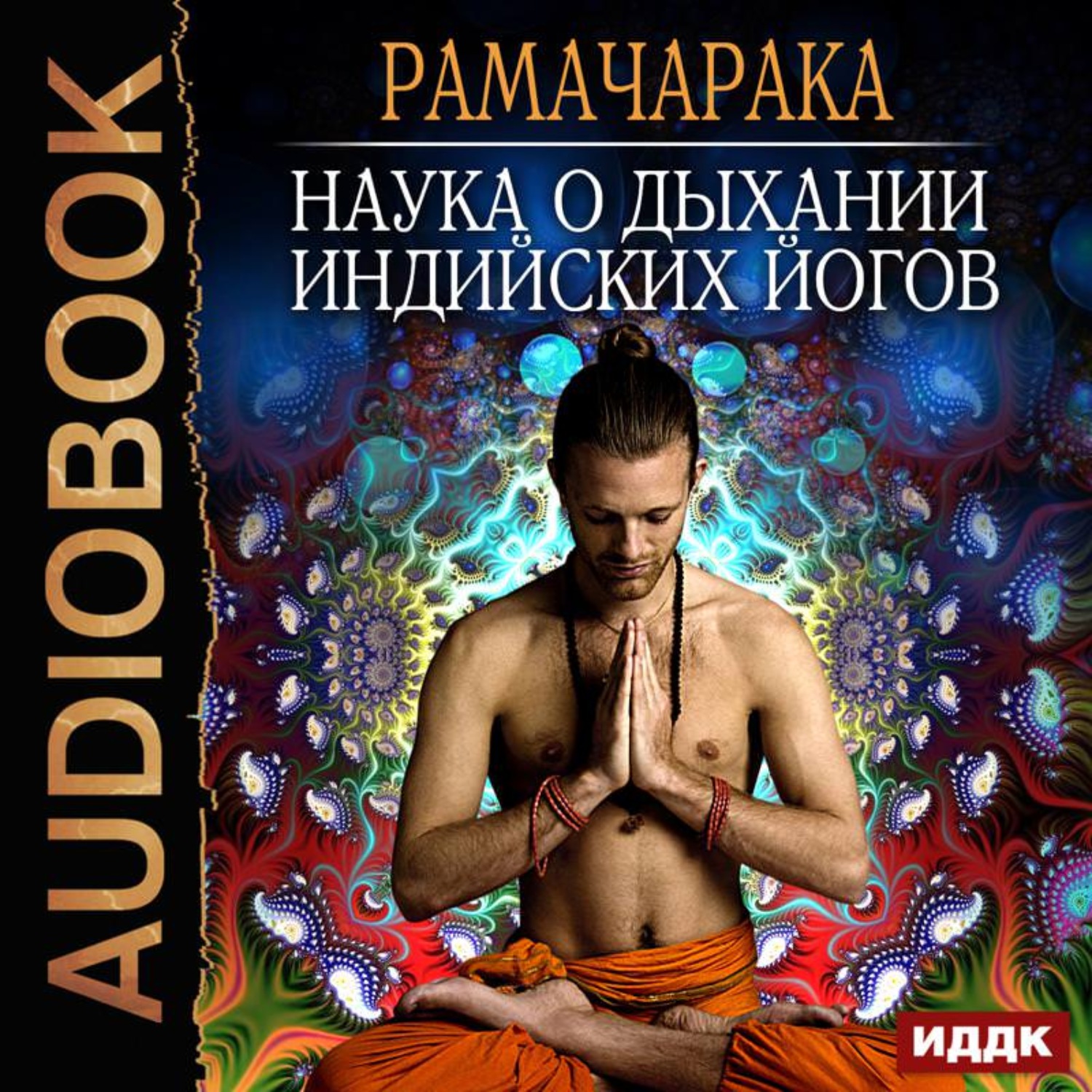 Обложка книги «Наука о дыхании индийских йогов»