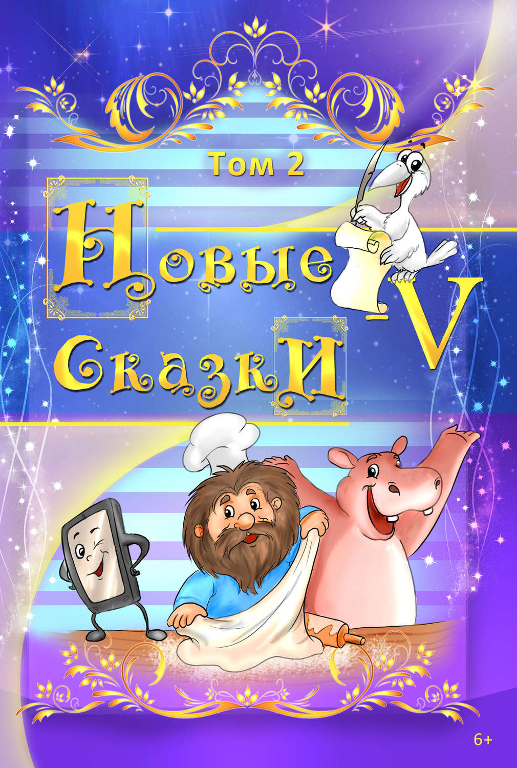 Обложка книги «Новые сказки – V. Том 2»