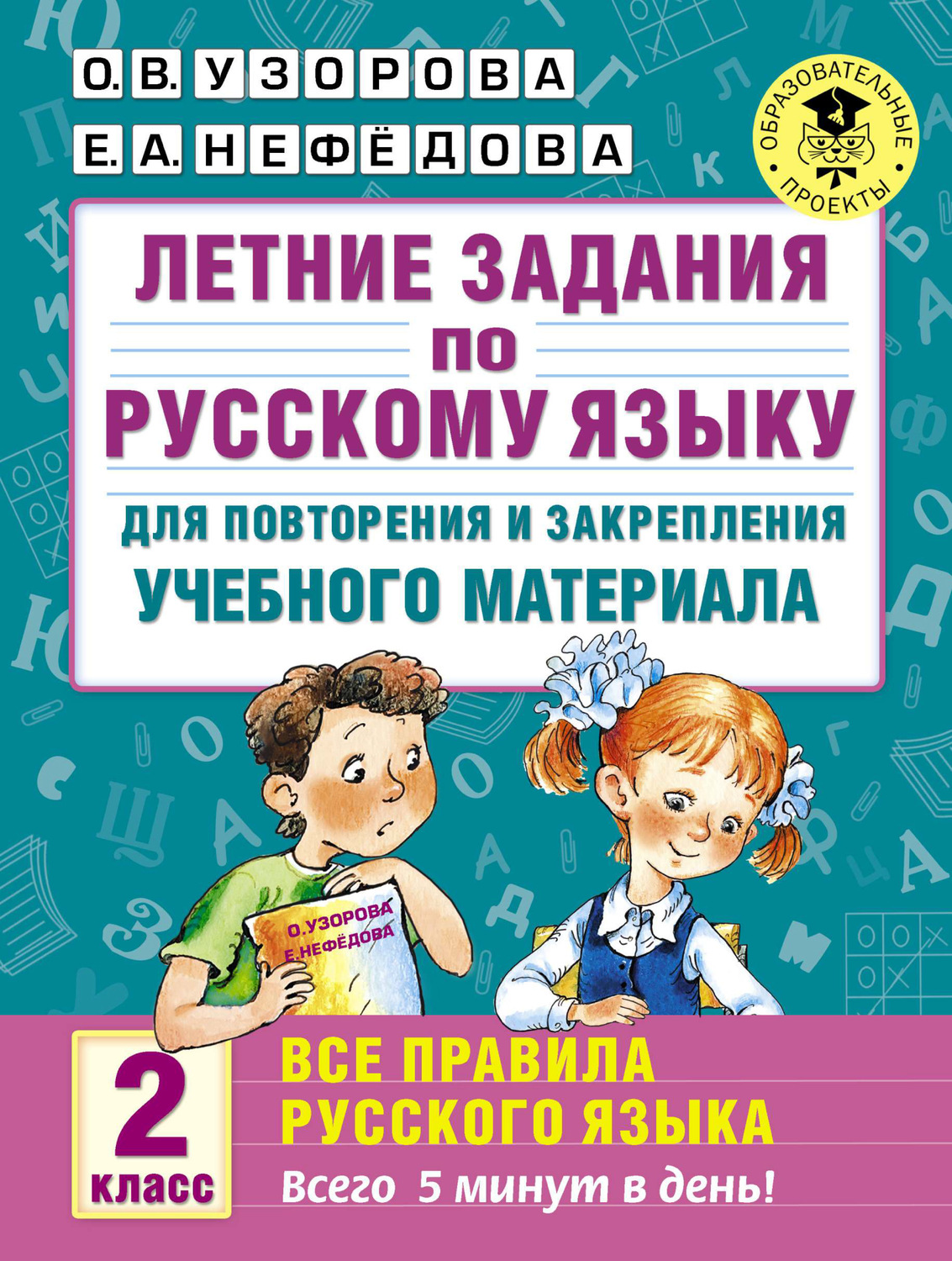 Обложка книги «Летние задания по русскому языку для повторения и закрепления учебного материала. Все правила русского языка. 2 класс»