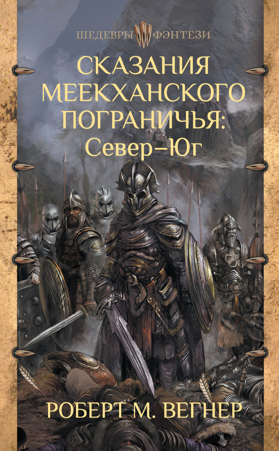 Обложка книги «Сказания Меекханского пограничья: Север – Юг»