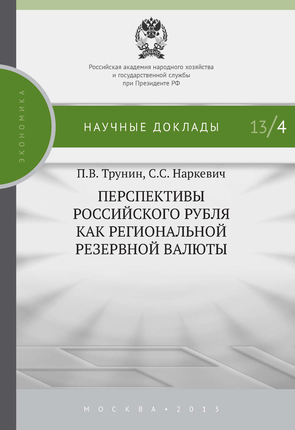 Обложка книги «Перспективы российского рубля как региональной резервной валюты»