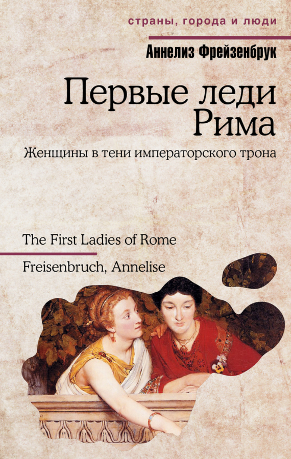Обложка книги «Первые леди Рима»