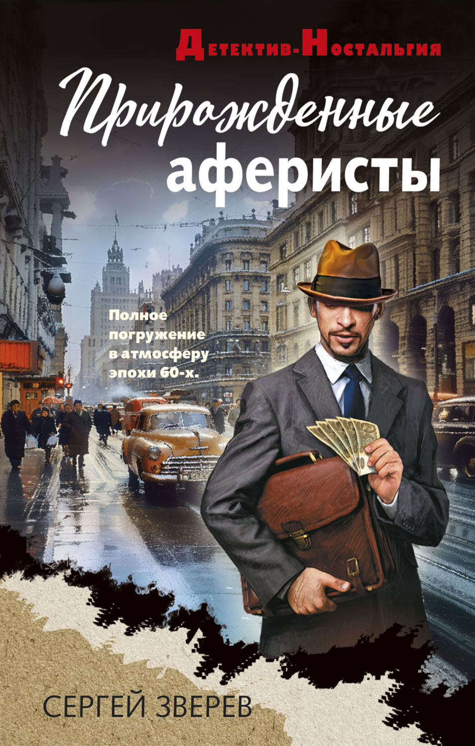 Обложка книги «Прирожденные аферисты»